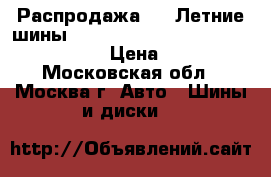 Распродажа!!!  Летние шины!! 165/65R14   79T   Sigura   Tigar › Цена ­ 1 500 - Московская обл., Москва г. Авто » Шины и диски   